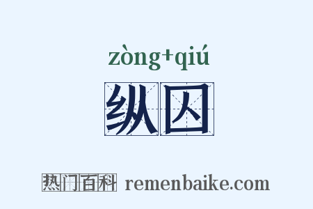 纵囚是什么意思的图片